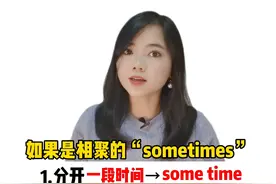 一个口诀区分sometime some time #记单词#高效记单词#快速记单词#英语 视频封面