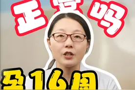孕16周还在孕吐正常吗？ #医学科普 #医生科普备孕 #医疗小常识 #医疗健康创作训练营视频封面