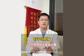 有子宫肌瘤，这些食物也不需要忌嘴#年度健康知识干货大赏  #医学科普  #硬核健康科普行动   #子宫腺肌症  #女性健康视频封面