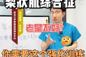 梨状肌综合征老是不好，您需要的强化方案 #腰痛 #梨状肌综合症 #强化 #硬核健康科普行动视频封面