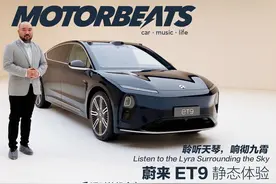 蔚来ET9：聆听天琴，响彻九霄视频封面