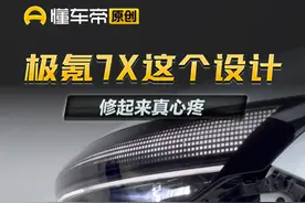 #极氪7X 这个设计，修起来真心疼 #简单拆