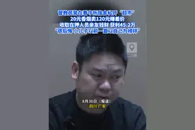 管教民警在看守所宿舍私开“超市”，20元香烟卖120元赚差价，收取在押人员亲友钱财 获利45.2万，“很后悔 小儿子以前一直以自己为榜样”#四川dou知道 #社会热点 #看守所视频封面