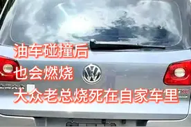 油车发生碰撞后，也会起火燃烧！当年大众老总就被烧死自家车里 #小米su7 #小米汽车 #交通事故 #大众 #途观视频封面