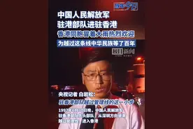 中国人民解放军驻港部队进驻香港，香港同胞冒着大雨热烈欢迎#当年今日视频封面