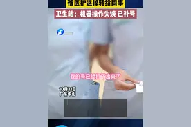 网友发布视频称自己挂专家号，被医护退掉转给同事。##挂号 #社会百态 #你怎么看视频封面