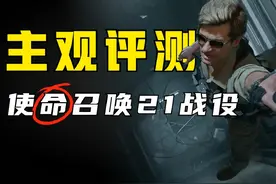 王者归来？系列最强战役？《使命召唤21》单人剧情通关评测！