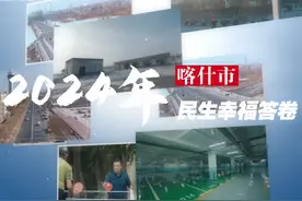 年初亮承诺，年底晒答卷。2024年初，喀什市聚力民生实事视频封面