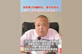 医院保卫科副科长一路升任院长！攀枝花市第四医院院长“落马”，履历引热议视频封面