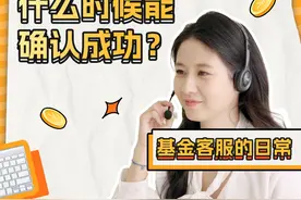 刚买的基金按哪天净值成交？什么时候能确认成功？ #财经 #客服