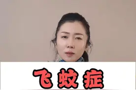 飞蚊症可以治愈吗#飞蚊症 #硬核健康科普行动  #眼底 #年度健康知识干货大赏视频封面
