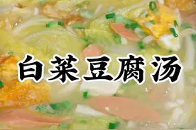 白菜豆腐汤 这个白菜豆腐汤是我家常做的，别看他不起眼，真的是做法简单还鲜美好喝#白菜豆腐汤 #舌尖上的抖音 #干净饮食视频封面