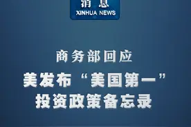新华社消息｜商务部回应美发布“美国第一”投资政策备忘录视频封面