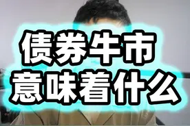 债券牛市意味着什么 债券牛市意味着什么视频封面