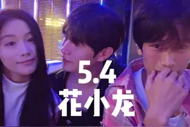 5.4花小龙-in11自律的一天  #童锦程 #江南第一深情视频封面