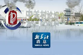 新华社消息｜共促全球科技创新合作！2025中关村论坛年会开幕视频封面