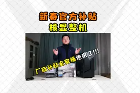 新春官方补贴核显ATX整机来一台!#电脑装机 #电脑diy视频封面