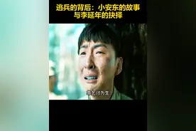 逃兵的背后：小安东的故事与李延年的抉择！ 视频封面