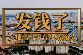 国家发钱了，多地出台生育补贴新政 #生育补贴 #育儿补贴视频封面