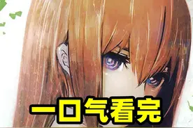 【详尽解读】《命运石之门》的故事 第二期 【详尽解读视频封面