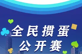 全民掼蛋公开赛2024081901#掼蛋#全民掼蛋公开赛@1312视频封面