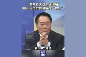“女儿养大送人还倒贴嫁妆”蔡正元怒批民进党是“台奸”！#台海时刻视频封面