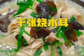千张烧木耳 以后你要想吃千张，不妨试试我这个做法，简单鲜美好看又好吃#千张 #木耳视频封面