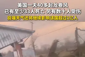 #美国一天40多起龙卷风数十人死亡 多州共出现40多起龙卷风，已有至少33人死亡，另有数十人受伤。美国气象部门警告称，极端天气还将继续影响该国超过1亿人视频封面