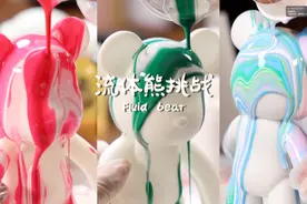流体熊挑战！快去做只属于你的独一无二的小熊！@视频封面