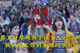 真实拍摄法国大罢工现场，法国人罢工口号喊出了多少普通人的心声视频封面