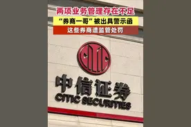 两项业务管理存在不足，“券商一哥”被出具警示函，这些券商遭监管处罚 #券商  #中信证券  #监管视频封面