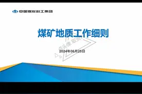煤矿地质工作细则解读培训课件PPT-78页 #煤矿地质工作细则视频封面