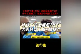 计件员工工资高了：真的会影响计时员工的工资/福利？ 计时和计件员工：现场起冲突是为何？#生产管理 #计件 #进厂打工 #工厂上班 #工厂管理 @抖音短视频视频封面