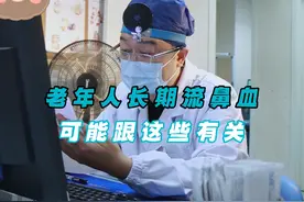 老年人长期流鼻血可能跟这些有关#医学科普 #流鼻血 #硬核健康科普行动  #听医生一句劝视频封面
