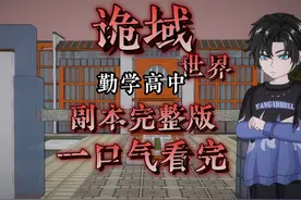 一口气看完，诡域世堺（勤学高中）副本完整合集 #原创动画视频封面
