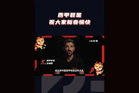西甲群星祝大家龙年新春快乐！ #西甲 #足球 #全球共庆中国年 #卡西利亚斯 #春节视频封面