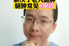 腿肿害怕住院
医生没花1分钱
解决了老人腿肿
腿肿常见8原因#腿肿 #健康科普 视频封面
