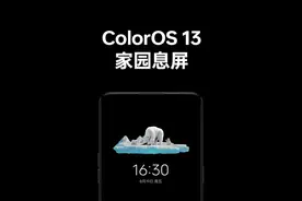 #ColorOS13 亮点功能 「 家园息屏 」#ColorOS13发布会 #ColorOS视频封面