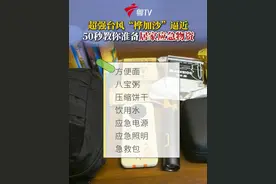 超强台风“桦加沙”逐步逼近，在应急物资准备方面，广州蓝天救援协会的专业人士建议，市民们应提前备好至少3天的食物，并备足应急物资。（广东台记者 周子林）