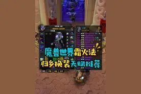 魔兽世界国服霜火法归乡纹章换装推荐,天赋雕文和实用宏命令#魔兽世界怀旧服 #巫妖王之怒 #暴雪国服回归视频封面