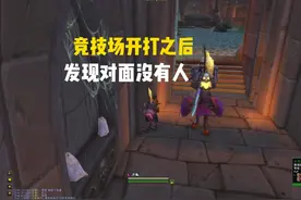 竞技场开打之后 发现对面没有人 怎么办#魔兽世界 #巫妖王之怒视频封面