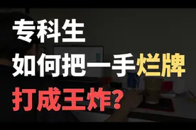 专科生的自救指南！读专科一定要知道的升本方式！#专科 #专升本视频封面