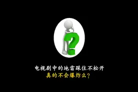 电视剧中的地雷踩住不松开，真的不会爆炸么？#冷知识 #省流视频封面