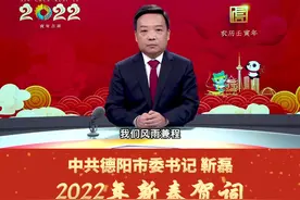 中共德阳市委书记靳磊发表2022年新春贺词！视频封面