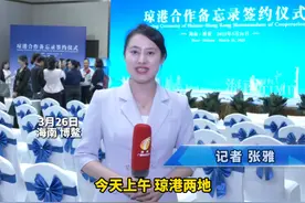过去海南和香港是签了”订婚协议“，而今天是正式”结婚“了！琼港合作备忘录签署 两地合作持续走深走实 #博鳌亚洲论坛2025年年会  #博鳌亚洲论坛  #琼港合作备忘录  #香港  #海南博鳌视频封面