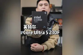 英特尔 Ultra 5 230F #英特尔酷睿 #沉浸游戏有酷睿#diy电脑 #cpu视频封面