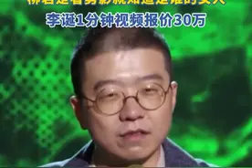 李诞社交软件评论区被网友骂到关闭，曾在节目中调侃“柳岩是看剪影就知道是谁的女人”
