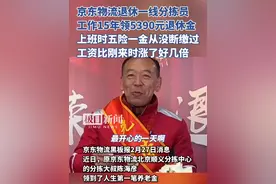 京东物流退休一线分拣员工作15年领5390元退休金，上班时五险一金从没断缴过，工资比刚来时涨了好几倍视频封面