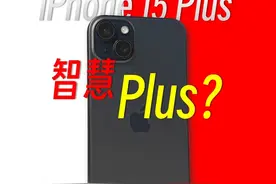 iPhone 15 Plus：买个Plus我图啥呢？ iPhone16系列发布在即视频封面