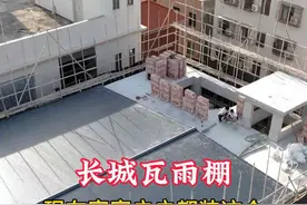 老板死活不听话 非把铁皮装楼顶 真是搬起石头打脑壳 自讨苦吃 很多人以为它是铁皮棚  其实并不是哦 它叫长城瓦雨棚 安装在庭院楼顶 可以起到隔绝风沙 隔音隔热的效果 还不会腐蚀生锈#铝合金雨棚 #户外遮阳 #阳光棚 #长城板 #雨棚视频封面